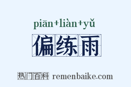 偏练雨是什么意思的图片